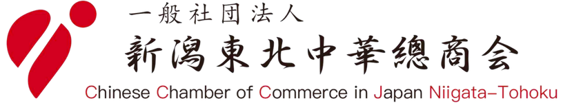 新潟東北中華総商会｜一般社団法人日本中華總商会